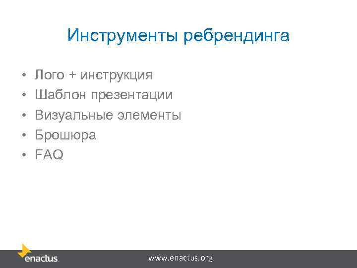 Инструменты ребрендинга • • • Лого + инструкция Шаблон презентации Визуальные элементы Брошюра FAQ