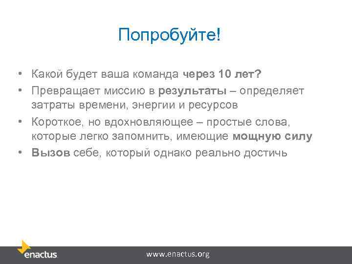 Попробуйте! • Какой будет ваша команда через 10 лет? • Превращает миссию в результаты