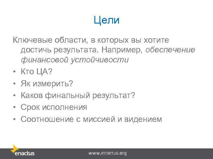 Цели Ключевые области, в которых вы хотите достичь результата. Например, обеспечение финансовой устойчивости •