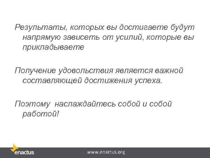 Результаты, которых вы достигаете будут напрямую зависеть от усилий, которые вы прикладываете Получение удовольствия