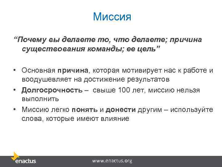 Миссия “Почему вы делаете то, что делаете; причина существования команды; ее цель” • Основная