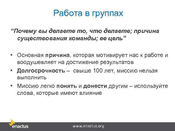 Работа в группах “Почему вы делаете то, что делаете; причина существования команды; ее цель”