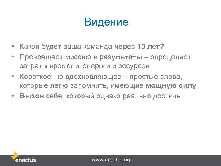 Видение • Какой будет ваша команда через 10 лет? • Превращает миссию в результаты