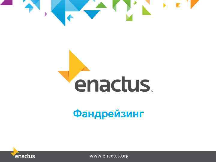 Фандрейзинг www. enactus. org 