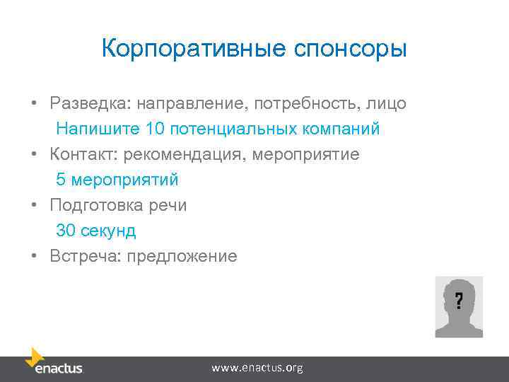 Корпоративные спонсоры • Разведка: направление, потребность, лицо Напишите 10 потенциальных компаний • Контакт: рекомендация,