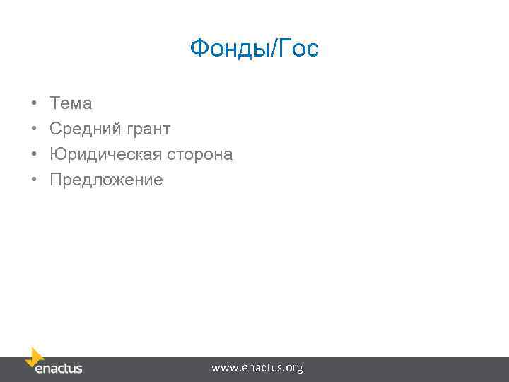 Фонды/Гос • • Тема Средний грант Юридическая сторона Предложение www. enactus. org 