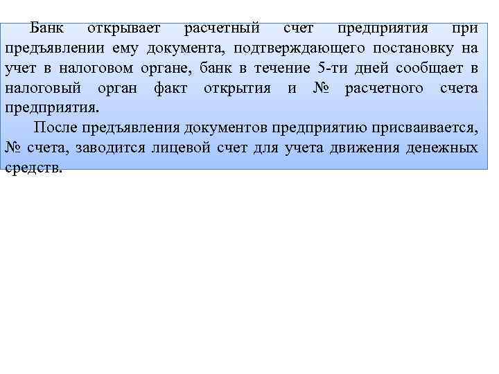 Банк открывает расчетный счет предприятия при предъявлении ему документа, подтверждающего постановку на учет в