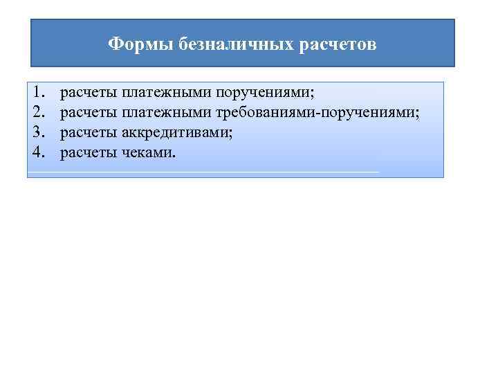 Формы безналичных расчетов 1. 2. 3. 4. расчеты платежными поручениями; расчеты платежными требованиями-поручениями; расчеты