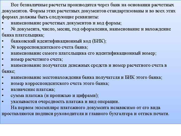 Все безналичные расчеты производятся через банк на основании расчетных документов. Формы этих расчетных документов