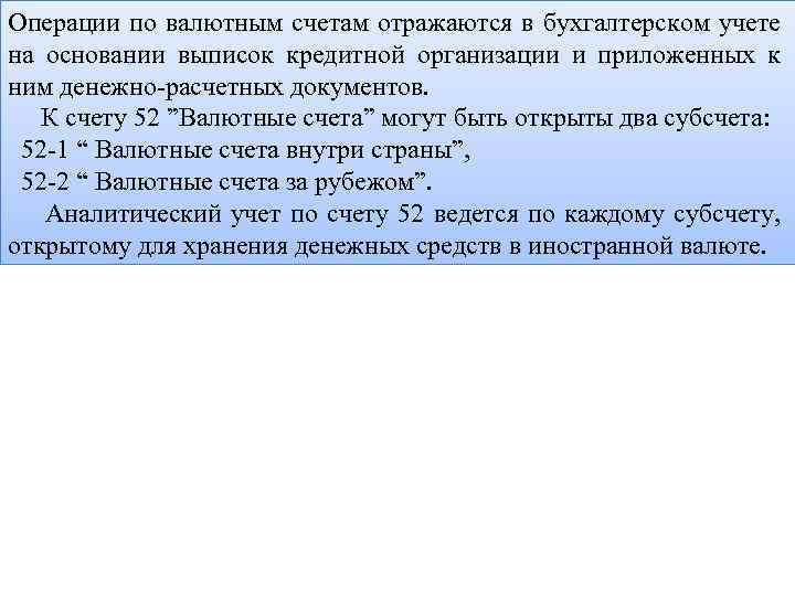 Операции по валютным счетам отражаются в бухгалтерском учете на основании выписок кредитной организации и