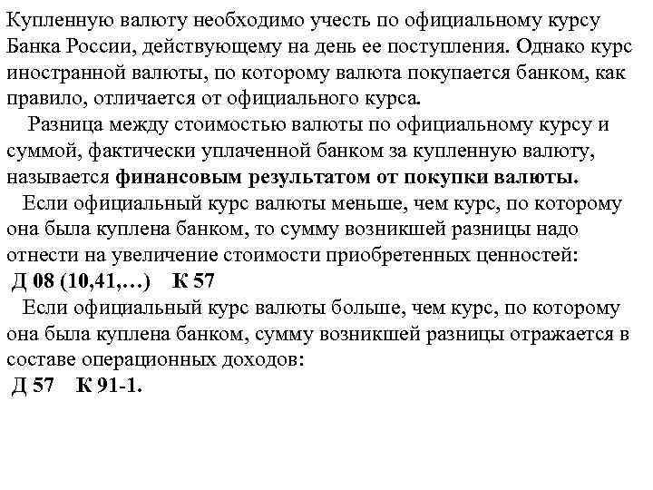 Купленную валюту необходимо учесть по официальному курсу Банка России, действующему на день ее поступления.