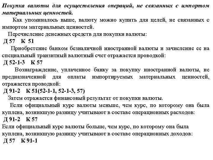 Покупка валюты для осуществления операций, не связанных с импортом материальных ценностей. Как упоминалось выше,