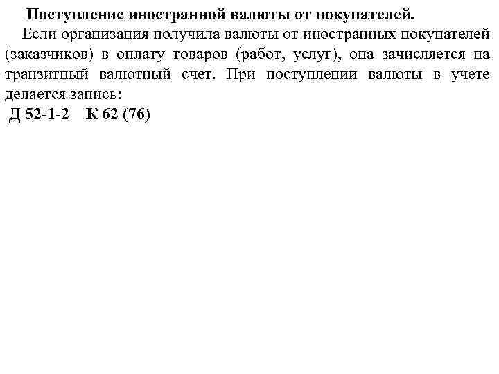 Поступление иностранной валюты от покупателей. Если организация получила валюты от иностранных покупателей (заказчиков) в