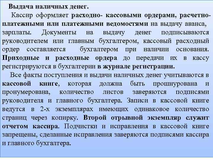 Выдача наличных денег. Кассир оформляет расходно- кассовыми ордерами, расчетноплатежными или платежными ведомостями на выдачу