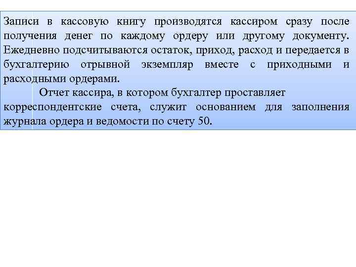 Записи в кассовую книгу производятся кассиром сразу после получения денег по каждому ордеру или