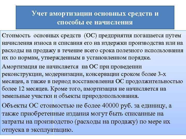 Амортизация ос. Учет амортизации основных. Методы начисления амортизации основных средств. Учет амортизации основных средств. Амортизация основных средств начисляется способами.