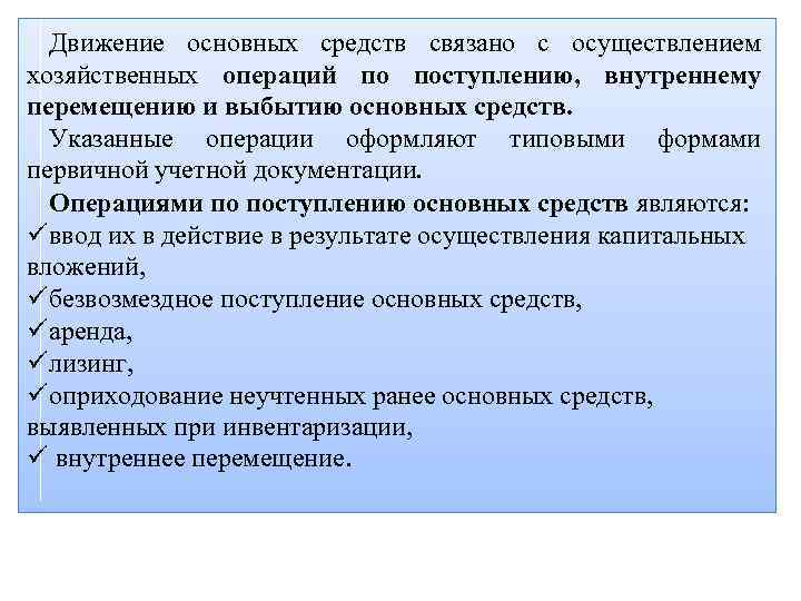 Движение основных средств связано с осуществлением хозяйственных операций по поступлению, внутреннему перемещению и выбытию