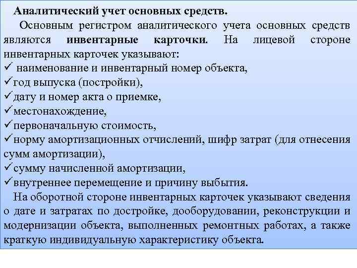 Аналитический учет основных средств. Основным регистром аналитического учета основных средств являются инвентарные карточки. На