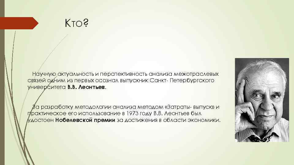 Кто? Научную актуальность и перспективность анализа межотраслевых связей одним из первых осознал выпускник Санкт-