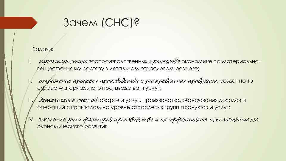 Зачем (СНС)? Задачи: I. характеристика воспроизводственных процессов в экономике по материально- вещественному составу в