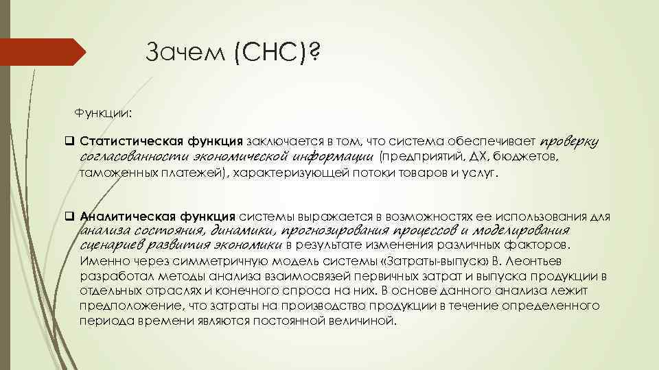 Зачем (СНС)? Функции: q Статистическая функция заключается в том, что система обеспечивает проверку согласованности