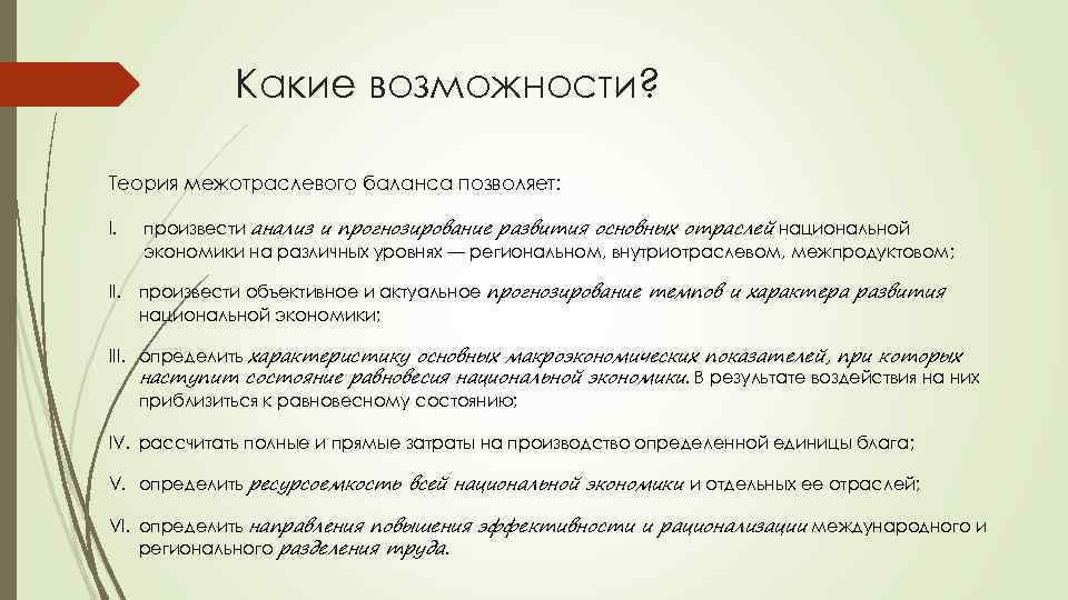 Какие возможности? Теория межотраслевого баланса позволяет: I. произвести анализ и прогнозирование развития основных отраслей