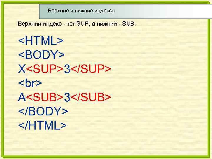 Html index текст. Верхние и нижние индексы в html. Текст для верхних индексов в html. Нижний индекс в html. Нижний и верхний индекс в хтмл это.