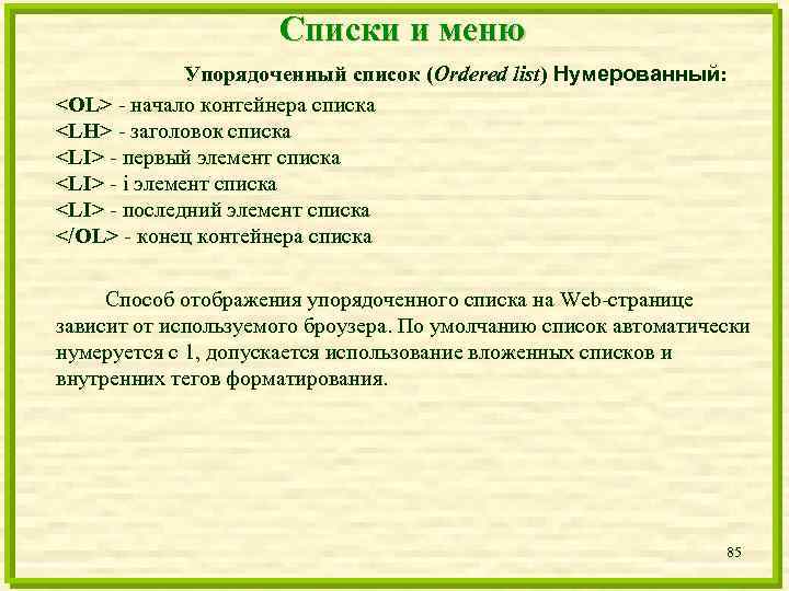 Первый элемент списка. Упорядоченный список. Упорядоченный список html. Тег упорядоченный список. Упорядоченный нумерованный список.