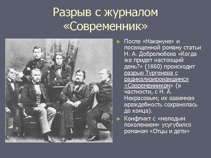 Разрыв с журналом «Современник» После «Накануне» и посвященной роману статьи Н. А. Добролюбова «Когда