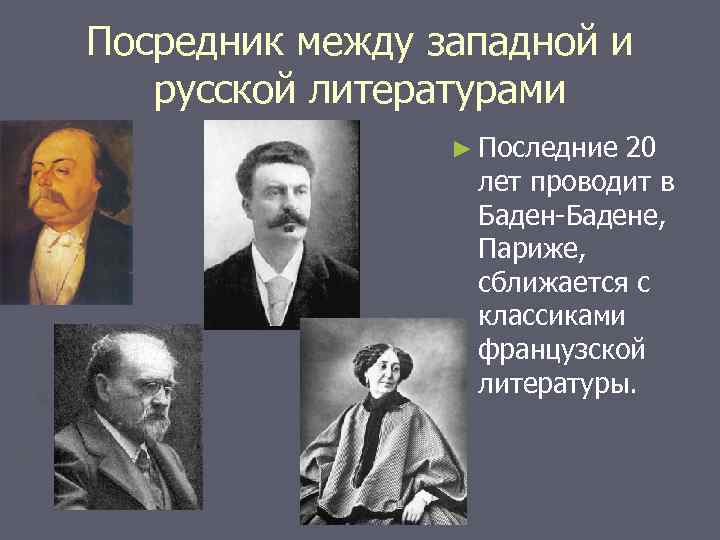 Посредник между западной и русской литературами ► Последние 20 лет проводит в Баден-Бадене, Париже,