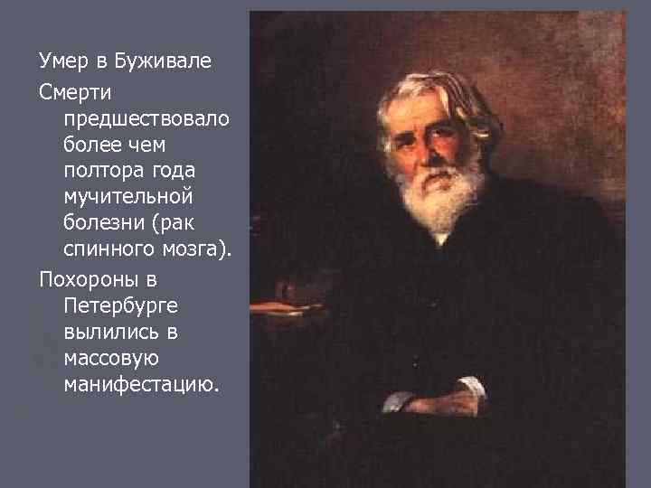Умер в Буживале Смерти предшествовало более чем полтора года мучительной болезни (рак спинного мозга).