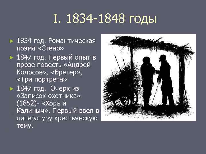 I. 1834 -1848 годы 1834 год. Романтическая поэма «Стено» ► 1847 год. Первый опыт