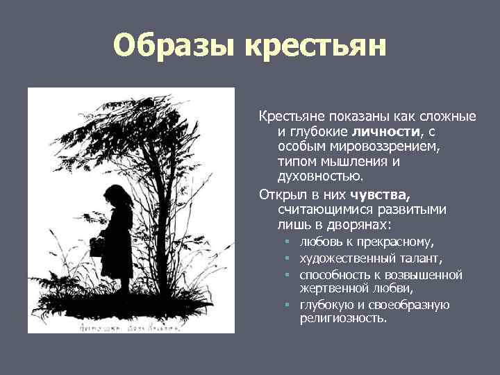 Образы крестьян Крестьяне показаны как сложные и глубокие личности, с особым мировоззрением, типом мышления