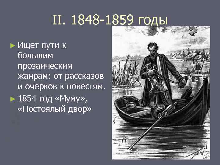 II. 1848 -1859 годы ► Ищет пути к большим прозаическим жанрам: от рассказов и