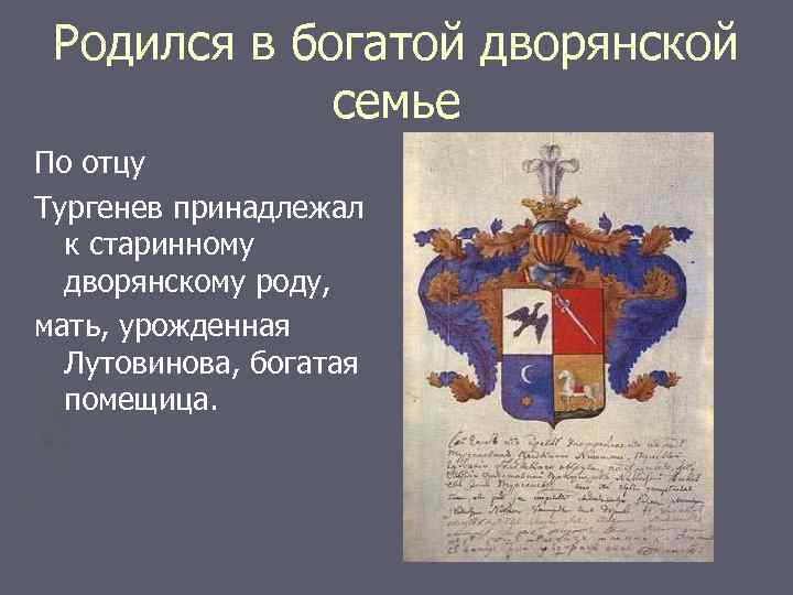 Родился в богатой дворянской семье По отцу Тургенев принадлежал к старинному дворянскому роду, мать,