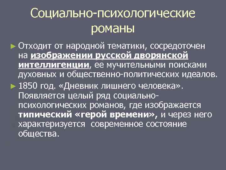 Социально-психологические романы ► Отходит от народной тематики, сосредоточен на изображении русской дворянской интеллигенции, ее