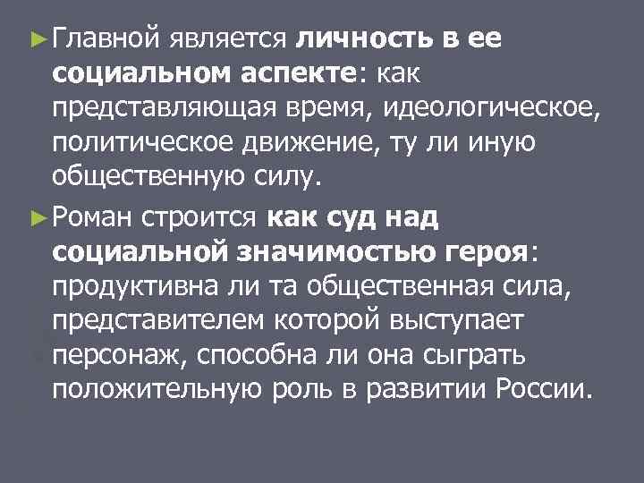 ► Главной является личность в ее социальном аспекте: как представляющая время, идеологическое, политическое движение,