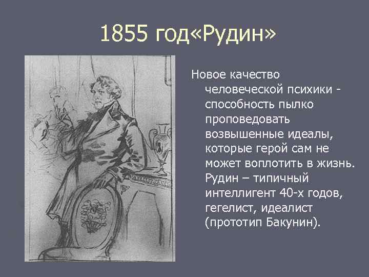 1855 год «Рудин» Новое качество человеческой психики способность пылко проповедовать возвышенные идеалы, которые герой