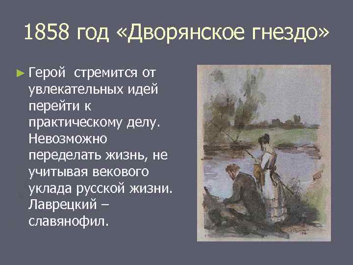 1858 год «Дворянское гнездо» ► Герой стремится от увлекательных идей перейти к практическому делу.