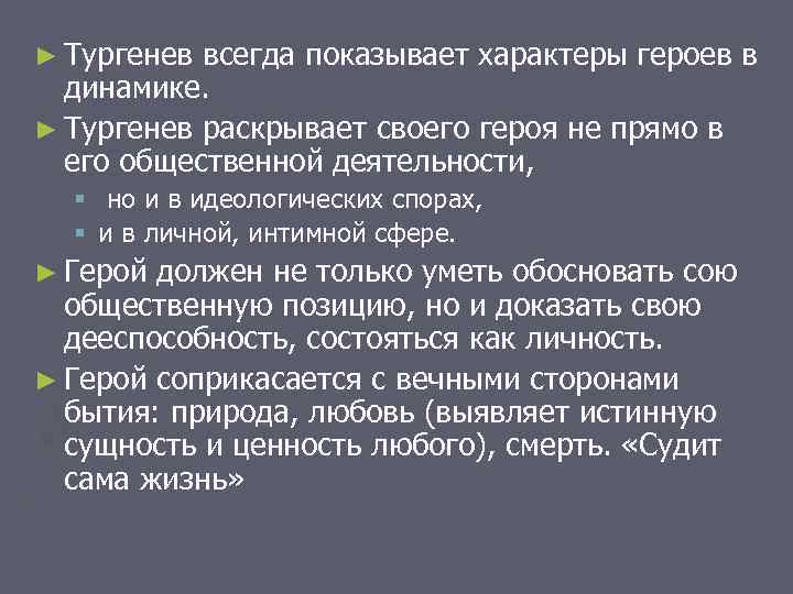 ► Тургенев всегда показывает характеры героев в динамике. ► Тургенев раскрывает своего героя не