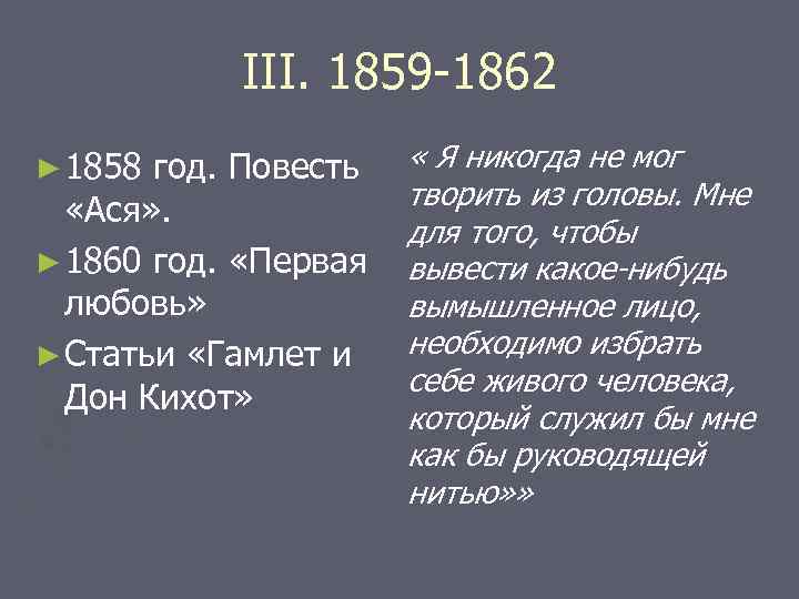 III. 1859 -1862 ► 1858 год. Повесть «Ася» . ► 1860 год. «Первая любовь»