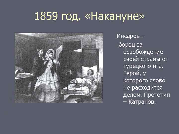 1859 год. «Накануне» Инсаров – борец за освобождение своей страны от турецкого ига. Герой,