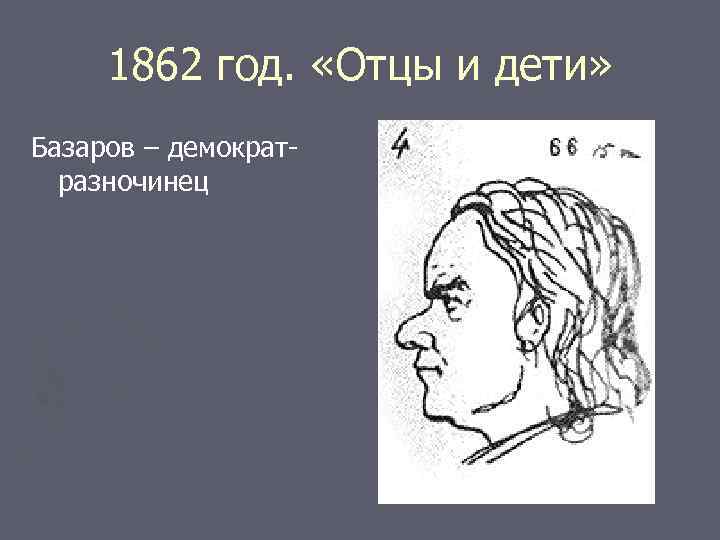 1862 год. «Отцы и дети» Базаров – демократразночинец 