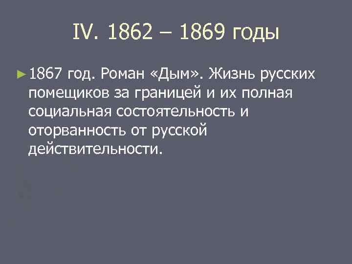 IV. 1862 – 1869 годы ► 1867 год. Роман «Дым» . Жизнь русских помещиков