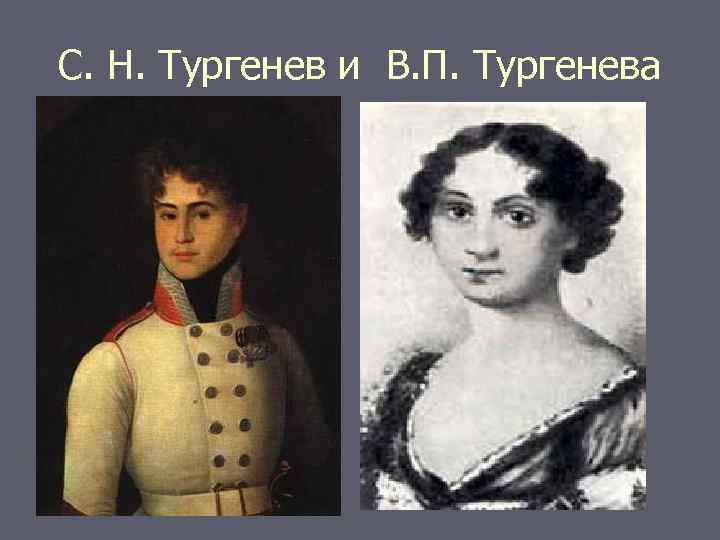 С. Н. Тургенев и В. П. Тургенева 