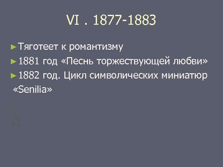 VI. 1877 -1883 ► Тяготеет к романтизму ► 1881 год «Песнь торжествующей любви» ►