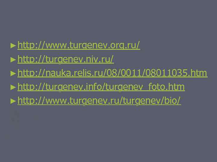 ► http: //www. turgenev. org. ru/ ► http: //turgenev. niv. ru/ ► http: //nauka.