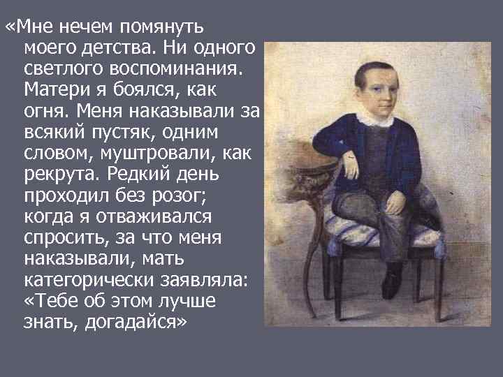  «Мне нечем помянуть моего детства. Ни одного светлого воспоминания. Матери я боялся, как