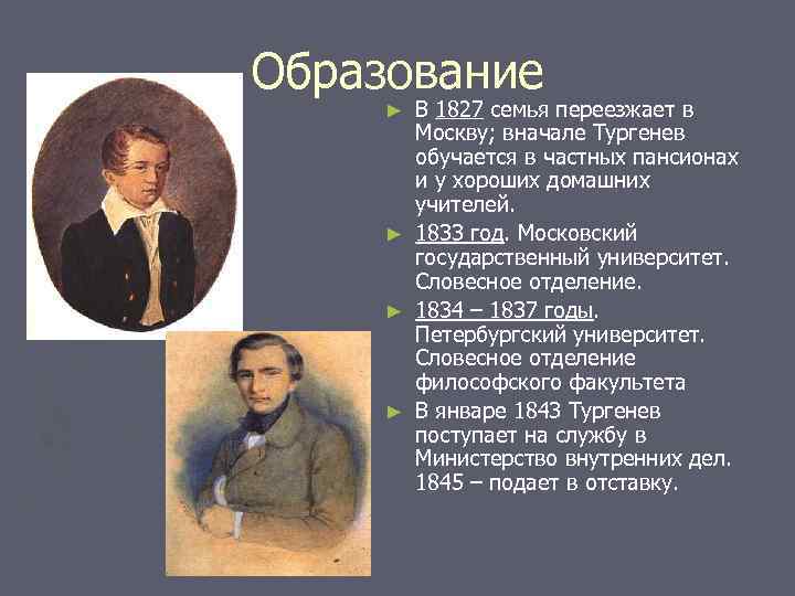 Образование ► ► В 1827 семья переезжает в Москву; вначале Тургенев обучается в частных