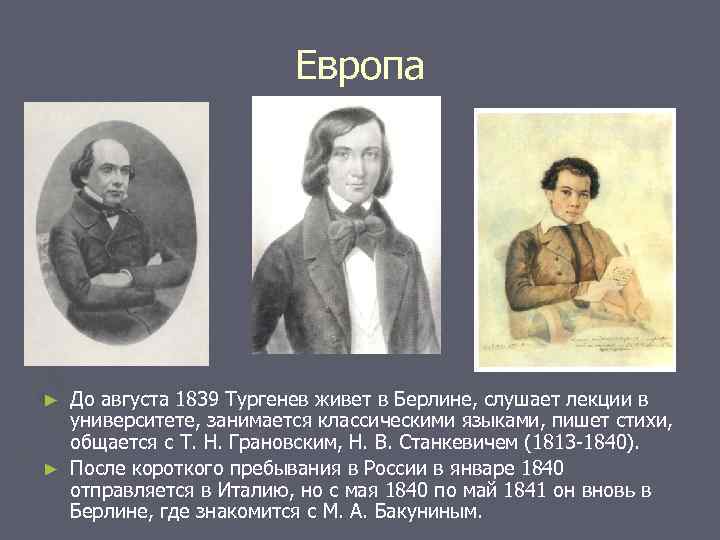 Европа До августа 1839 Тургенев живет в Берлине, слушает лекции в университете, занимается классическими